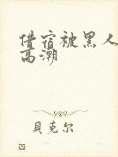 借宿被黑人玩到高潮