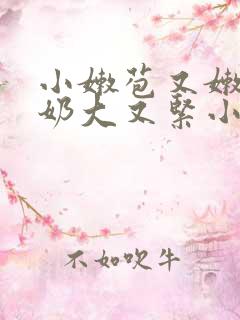 小嫩苞又嫩又紧奶大又紧小说