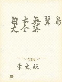 日本无翼鸟漫画大全集