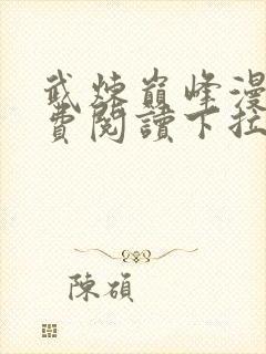 武炼巅峰漫画免费阅读下拉式奇漫屋