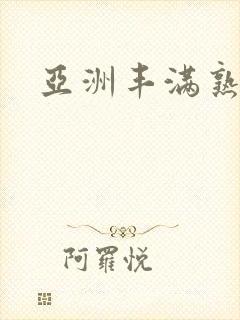 亚洲丰满熟妇性