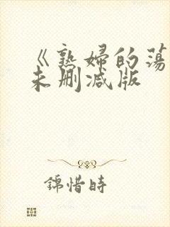 《熟妇的荡欲》未删减版