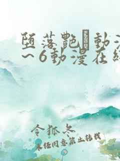 堕落艳鉧动漫1～6动漫在线