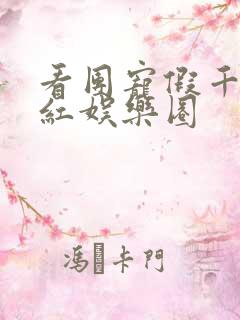 看团宠假千金爆红娱乐圈