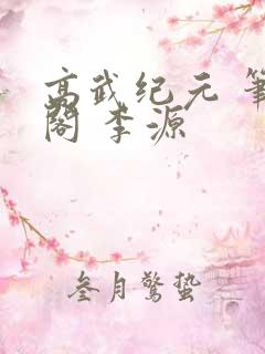 高武纪元 笔趣阁 李源