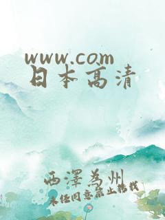 www.com日本高清