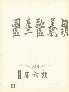 国产欧美日韩一区二区刘玥