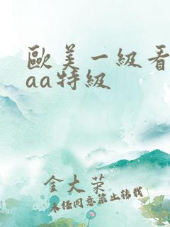 欧美一级看片aaa特级