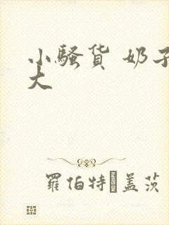 小骚货 奶子好大