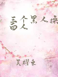 三个黑人操一个白人