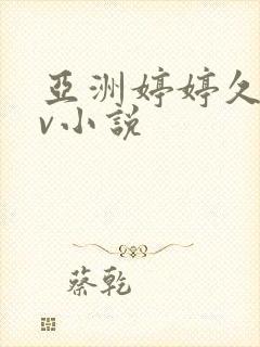 亚洲婷婷久久av小说