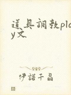 道具调教play文