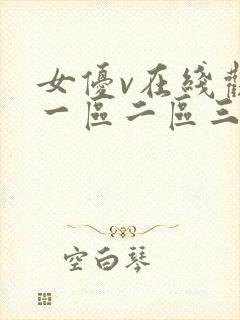 女优v在线观看一区二区三区