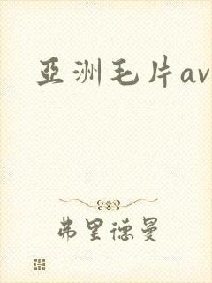 亚洲毛片av