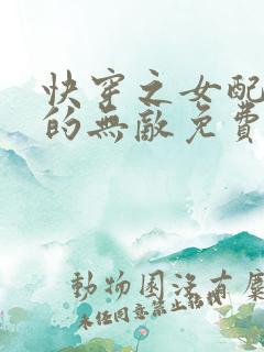 快穿之女配她真的无敌免费阅读正版