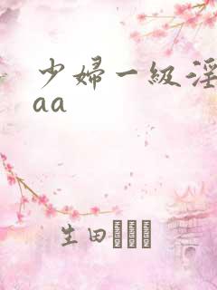 少妇一级淫片aaa