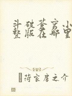 斗破苍穹小说完整版在哪里可以看