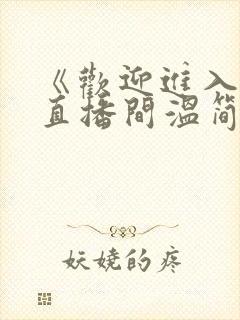 《欢迎进入梦魇直播间温简言苏成》原著小说