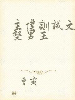 主仆训诫文小说双男主