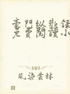 豪门纵欢录全文免费阅读小说