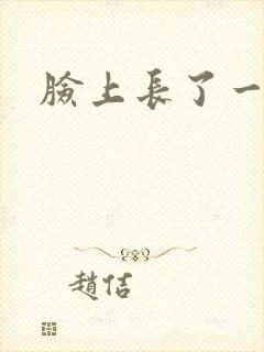 脸上长了一根毛