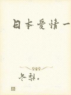 日本爱情一级片