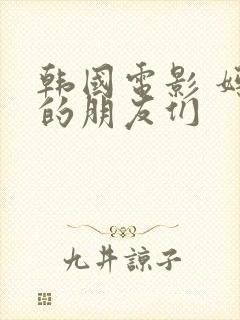 韩国电影 妈妈的朋友们