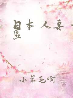 日本 人妻 一区