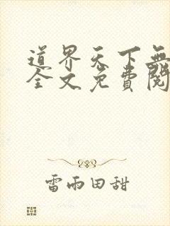 道界天下无弹窗全文免费阅读