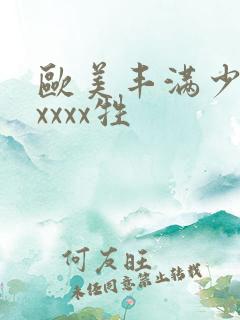 欧美丰满少妇性xxxx牲