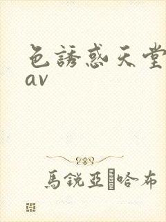 色诱惑天堂亚洲av