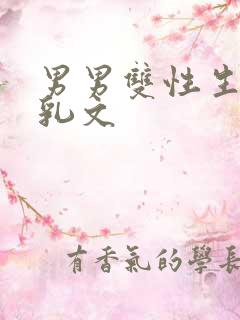 男男双性生子产乳文