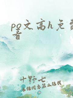 po文高h免费看