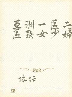 亚洲一区二区三区熟女少妇