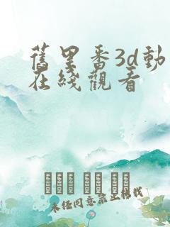 旧里番3d动漫在线观看