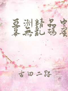 亚洲精品中文字幕无乱码蜜桃