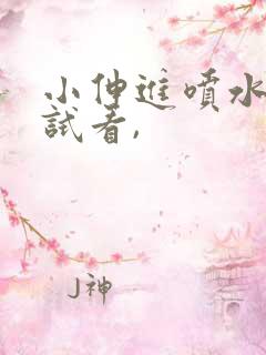 小伸进喷水91试看,