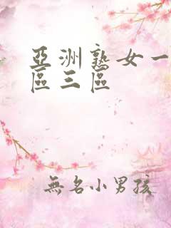 亚洲熟女一区2区三区