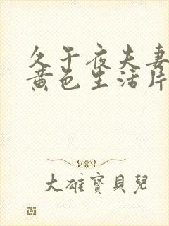 久午夜夫妻一级黄色生活片