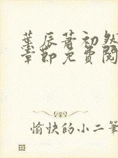 叶辰萧初然最新章节免费阅读