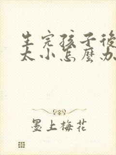 生完孩子后胸部太小怎么办