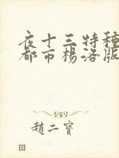 夜十三特种兵在都市杨洛版