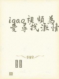 igao视频为爱寻找激情