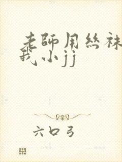 老师用丝袜脚揉我小jj