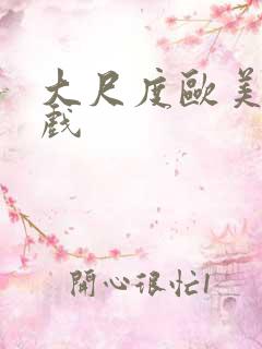 大尺度欧美激情戏