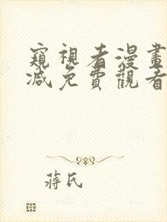 窥视者漫画无删减免费观看