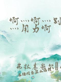 啊灬啊灬别停啊灬用力啊