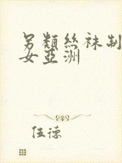 另类丝袜制服美女亚洲