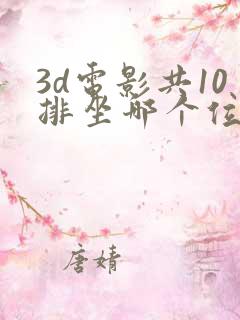 3d电影共10排坐哪个位置好