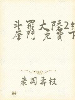 斗罗大陆2绝世唐门 免费下载